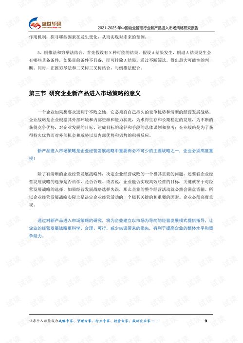 2021 2025年中国物业管理行业新产品进入市场策略研究报告.pdf