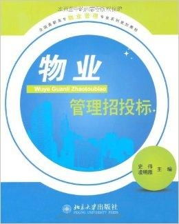 全国高职高专物业管理专业系列规划教材 物