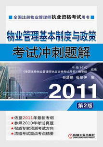 机械工业出版社 图书展示 科技图书 2011物业管理基本制度与政策考试冲刺题解 机械 电工电子 汽车 计算机 建筑 经管 教材 中小学教辅 生活 大众 数字出版