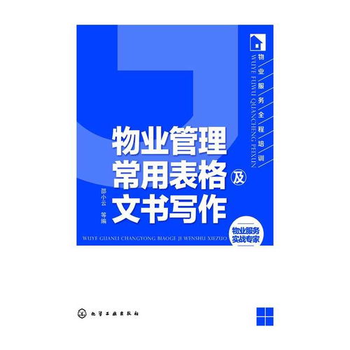 物业管理常用表格及文书写作 书籍