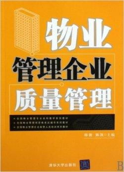 全国物业管理专业本科教学系列教材 全国物